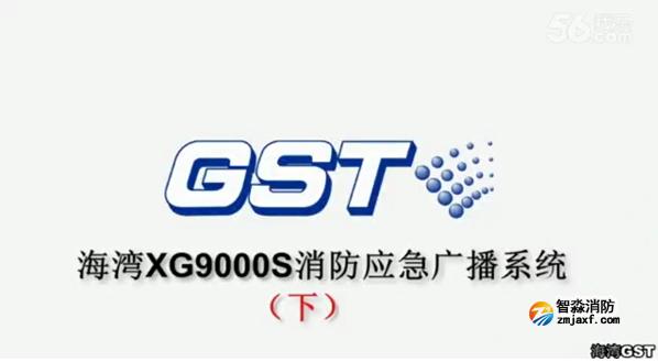 滨州海湾GST XG9000S消防应急广播系统的技术调试gstcp（下）