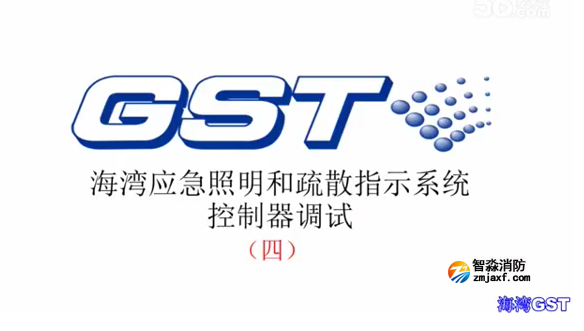 镇江海湾应急照明和疏散指示系统控制器的调试（四）